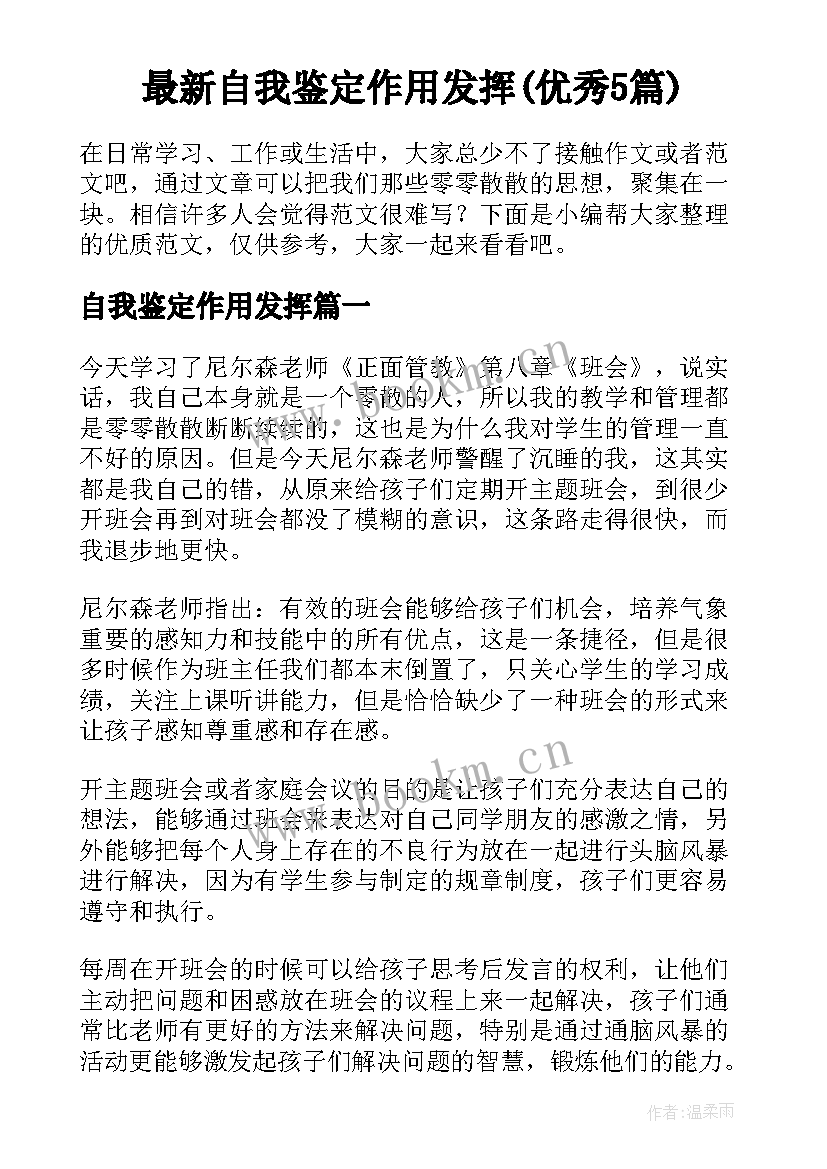 最新自我鉴定作用发挥(优秀5篇)