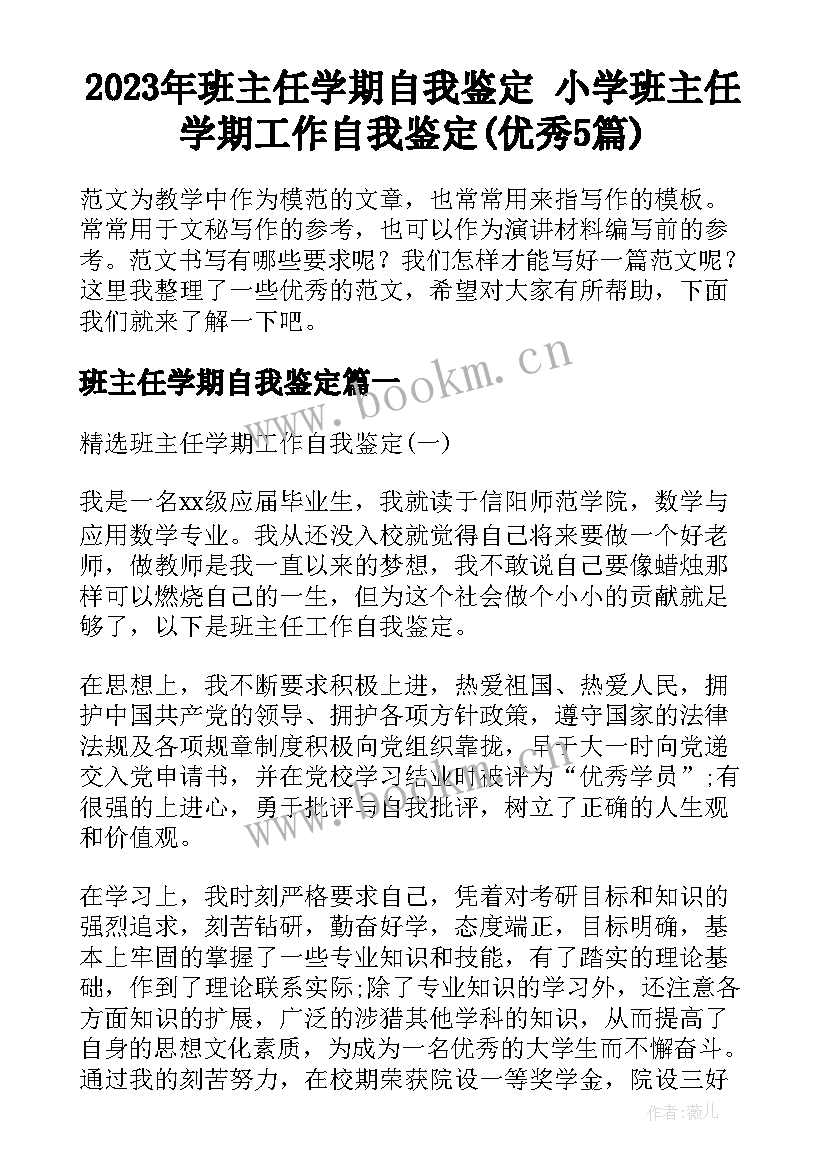 2023年班主任学期自我鉴定 小学班主任学期工作自我鉴定(优秀5篇)