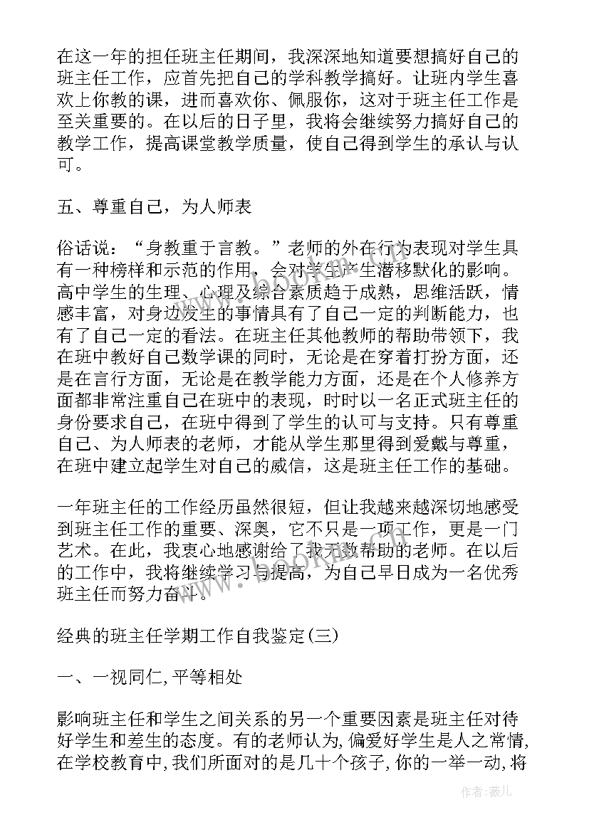 2023年班主任学期自我鉴定 小学班主任学期工作自我鉴定(优秀5篇)