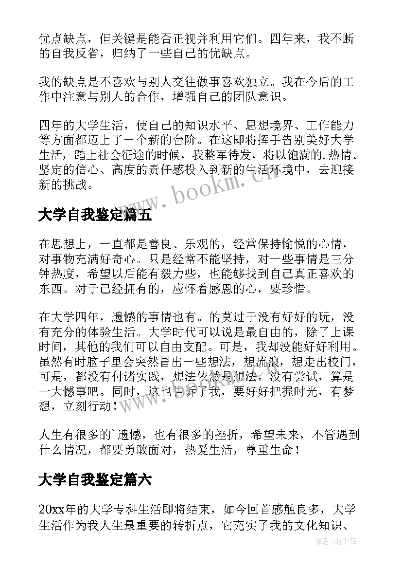 最新大学自我鉴定 大学的自我鉴定(汇总6篇)