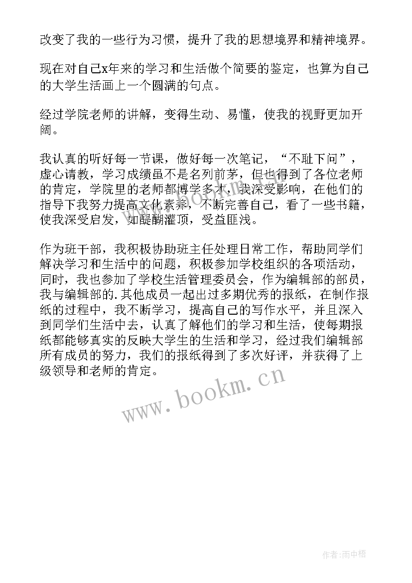 最新大学自我鉴定 大学的自我鉴定(汇总6篇)