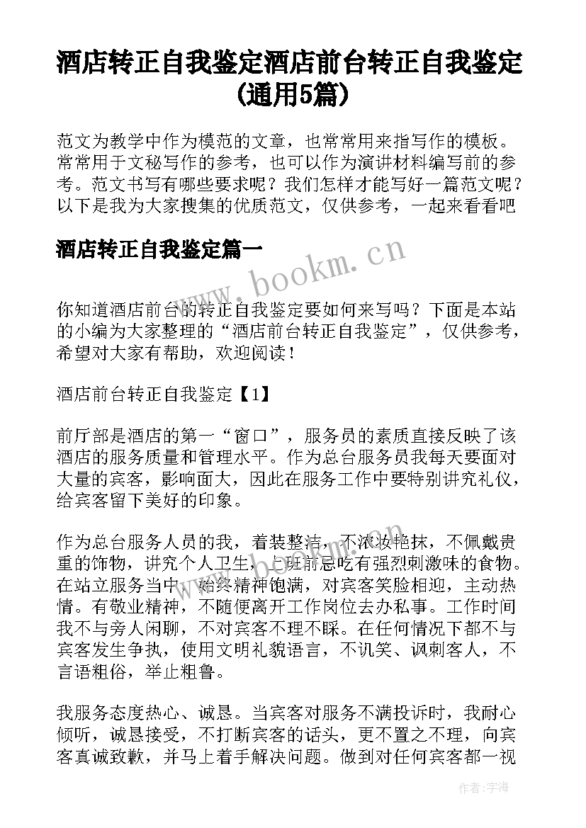 酒店转正自我鉴定 酒店前台转正自我鉴定(通用5篇)