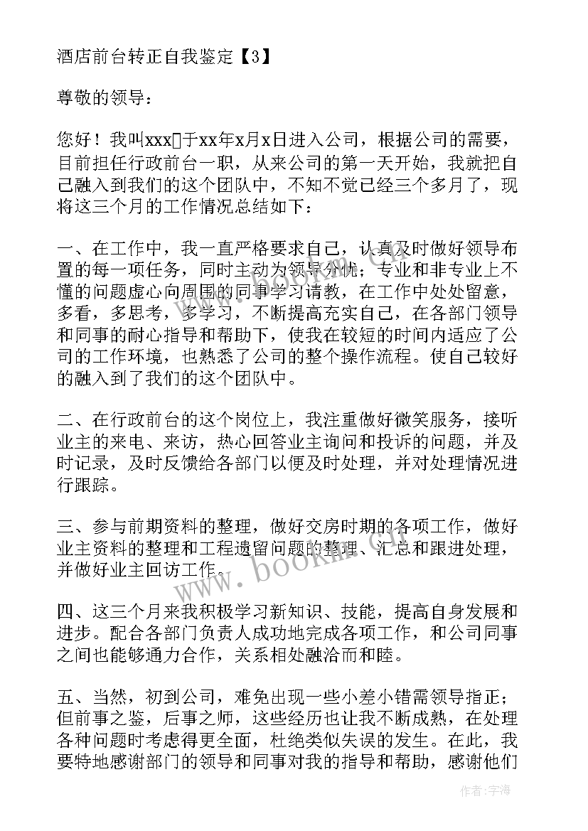 酒店转正自我鉴定 酒店前台转正自我鉴定(通用5篇)