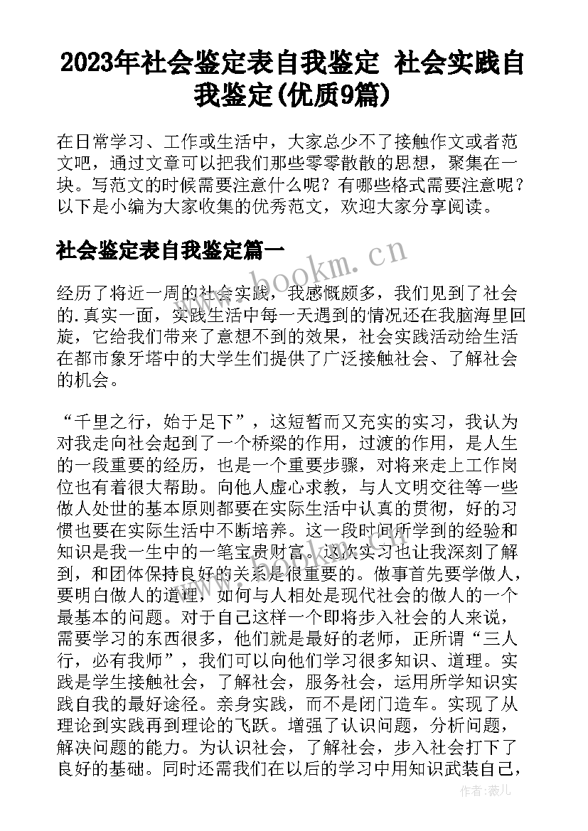 2023年社会鉴定表自我鉴定 社会实践自我鉴定(优质9篇)