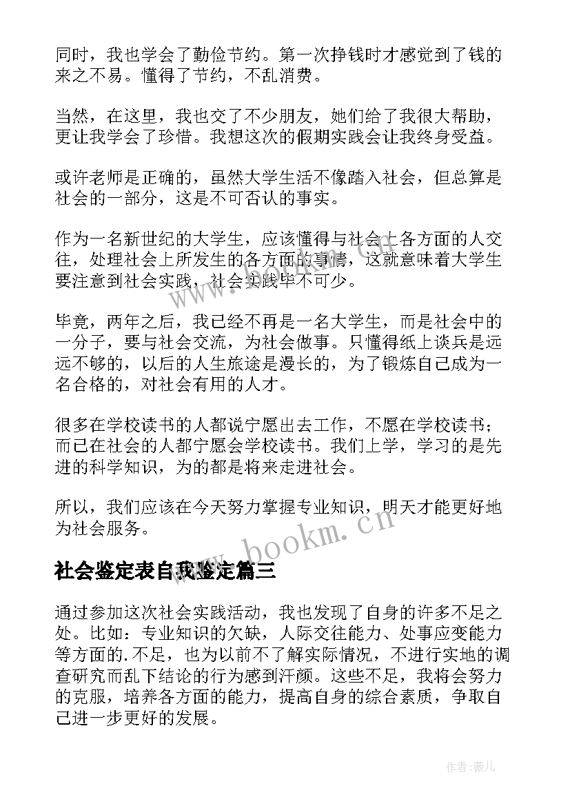 2023年社会鉴定表自我鉴定 社会实践自我鉴定(优质9篇)