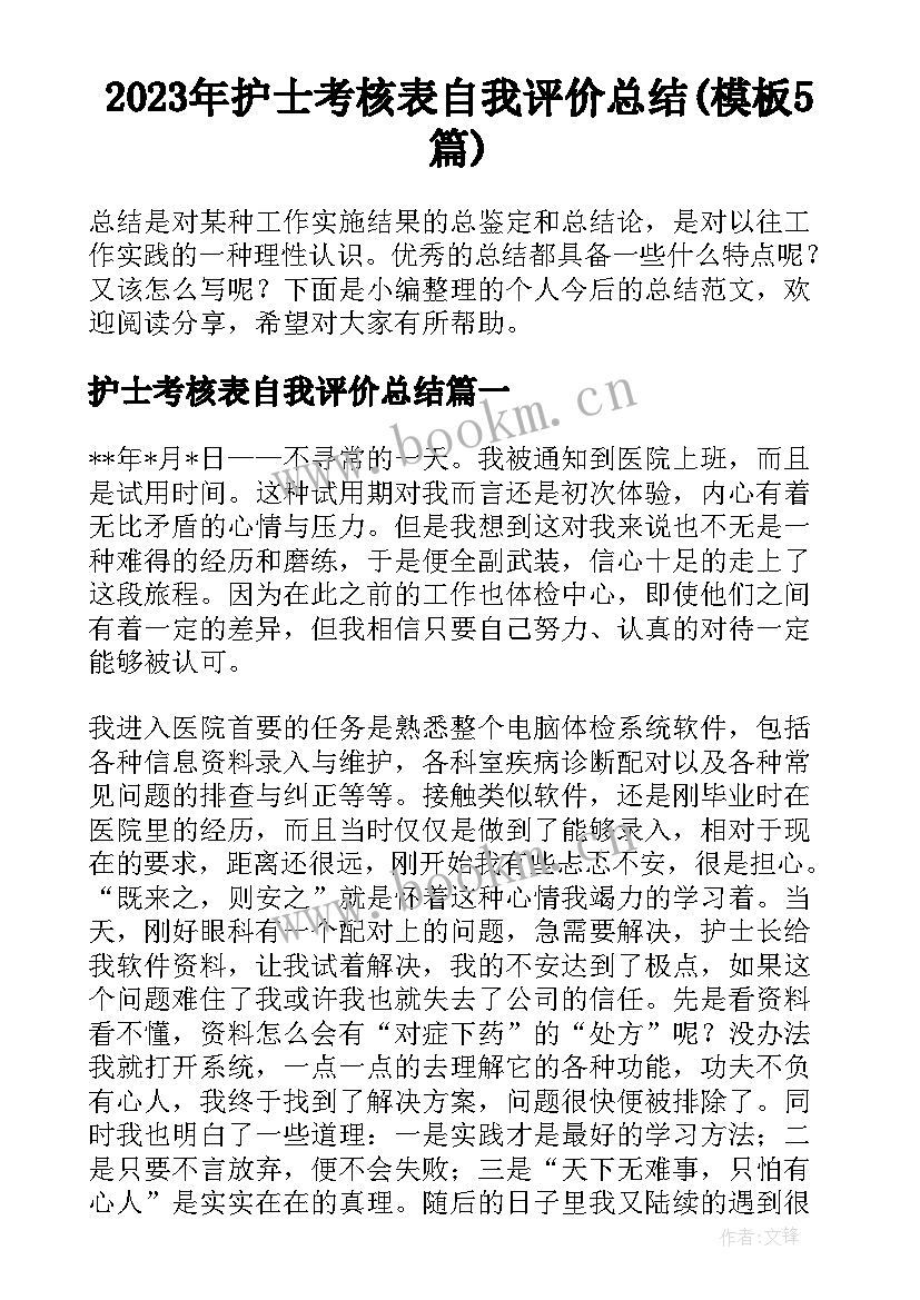 2023年护士考核表自我评价总结(模板5篇)