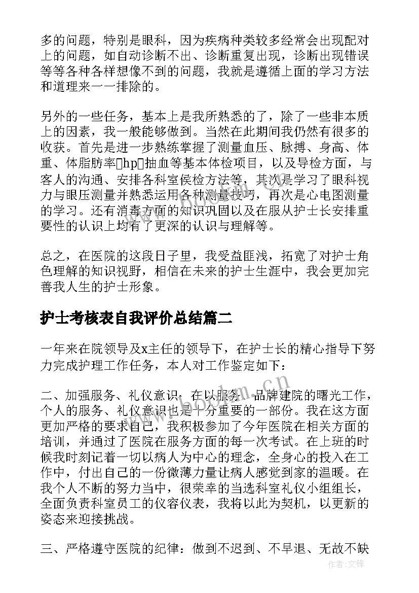 2023年护士考核表自我评价总结(模板5篇)