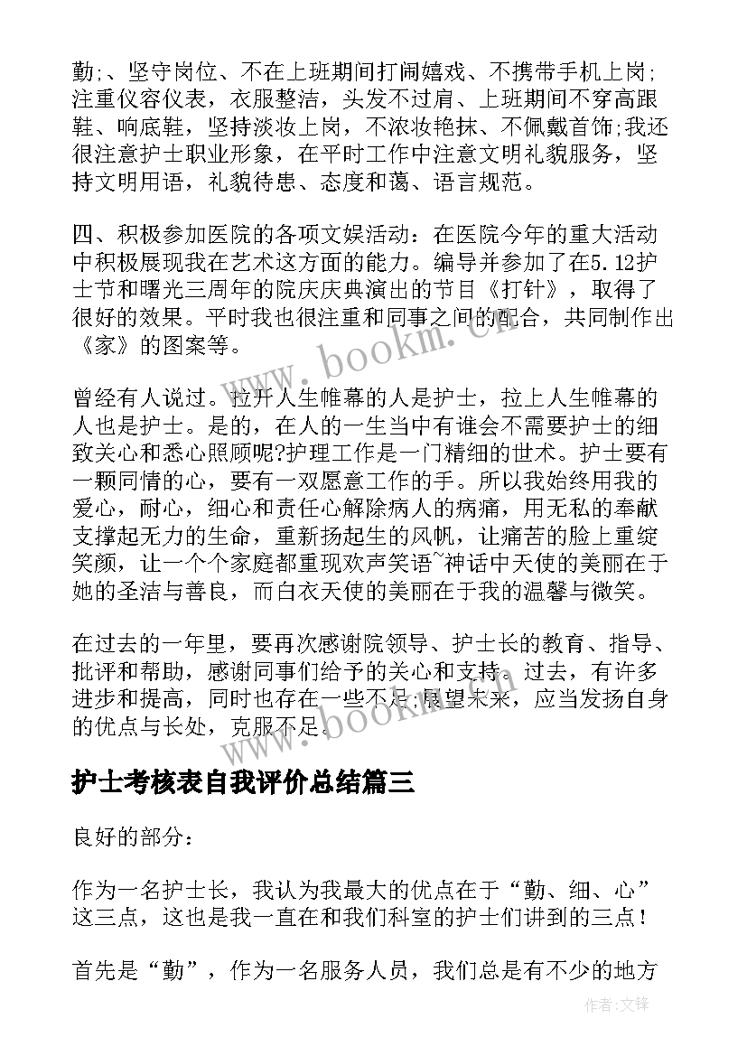 2023年护士考核表自我评价总结(模板5篇)