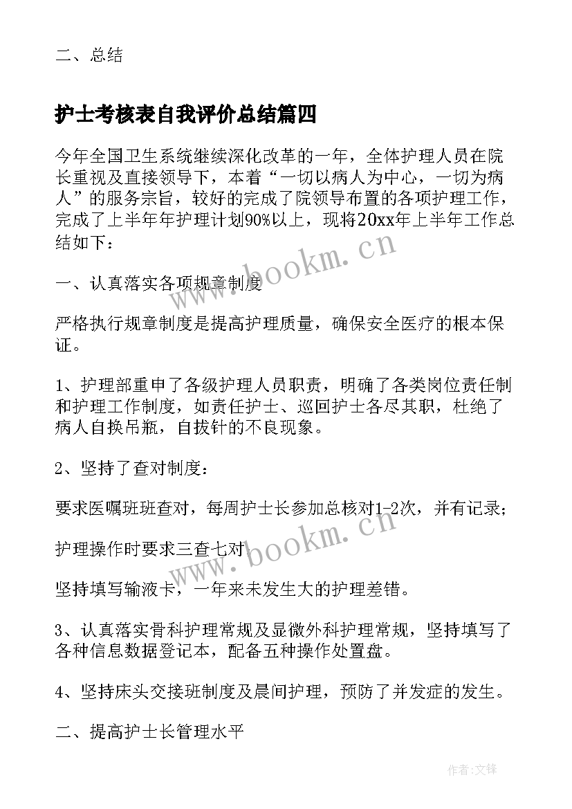 2023年护士考核表自我评价总结(模板5篇)