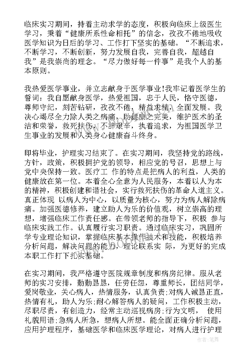 实习总结自我鉴定护理 护理实习自我鉴定(模板5篇)