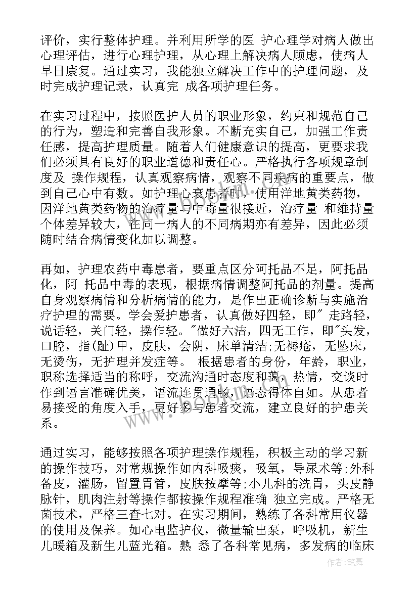 实习总结自我鉴定护理 护理实习自我鉴定(模板5篇)