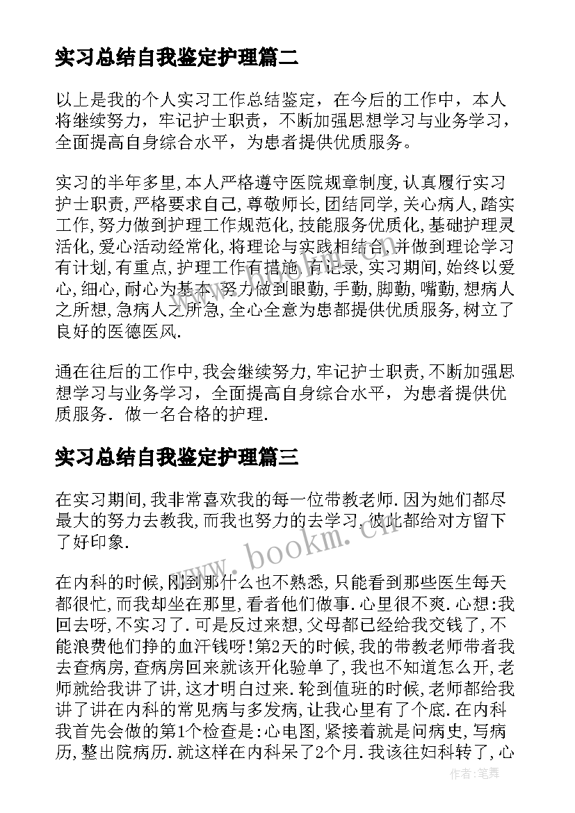 实习总结自我鉴定护理 护理实习自我鉴定(模板5篇)