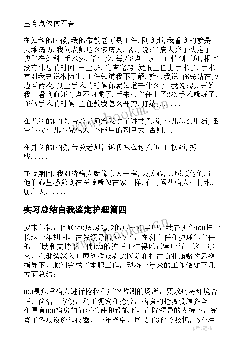 实习总结自我鉴定护理 护理实习自我鉴定(模板5篇)