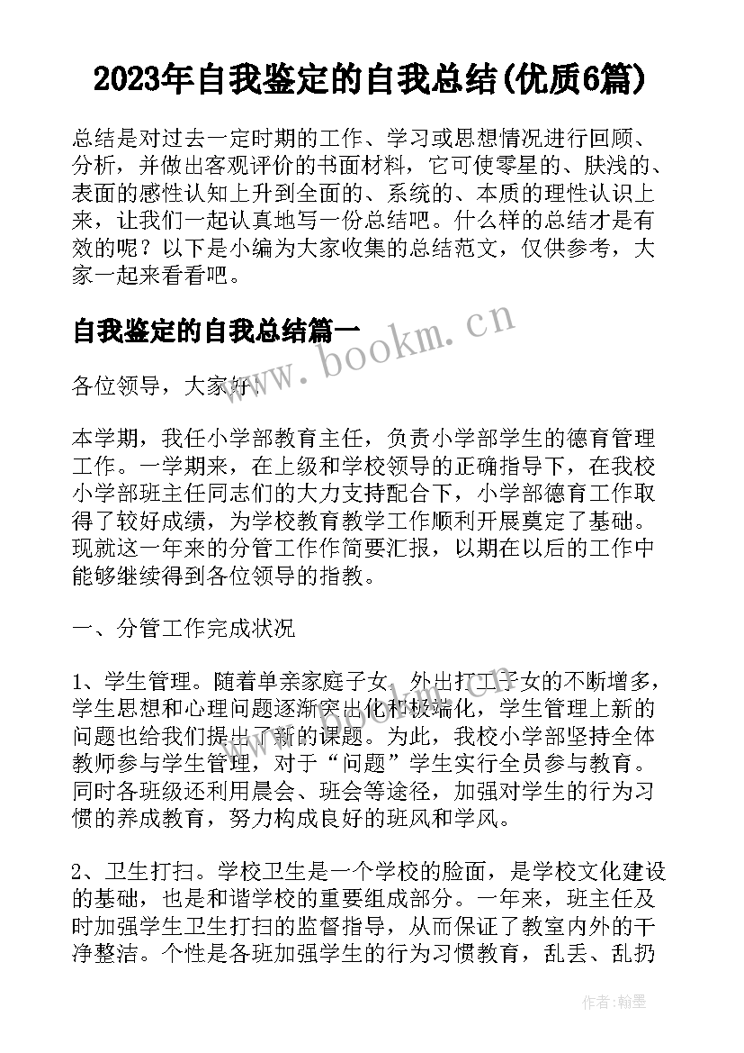 2023年自我鉴定的自我总结(优质6篇)