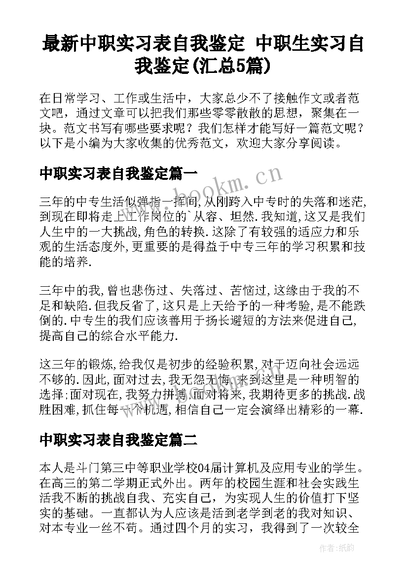 最新中职实习表自我鉴定 中职生实习自我鉴定(汇总5篇)