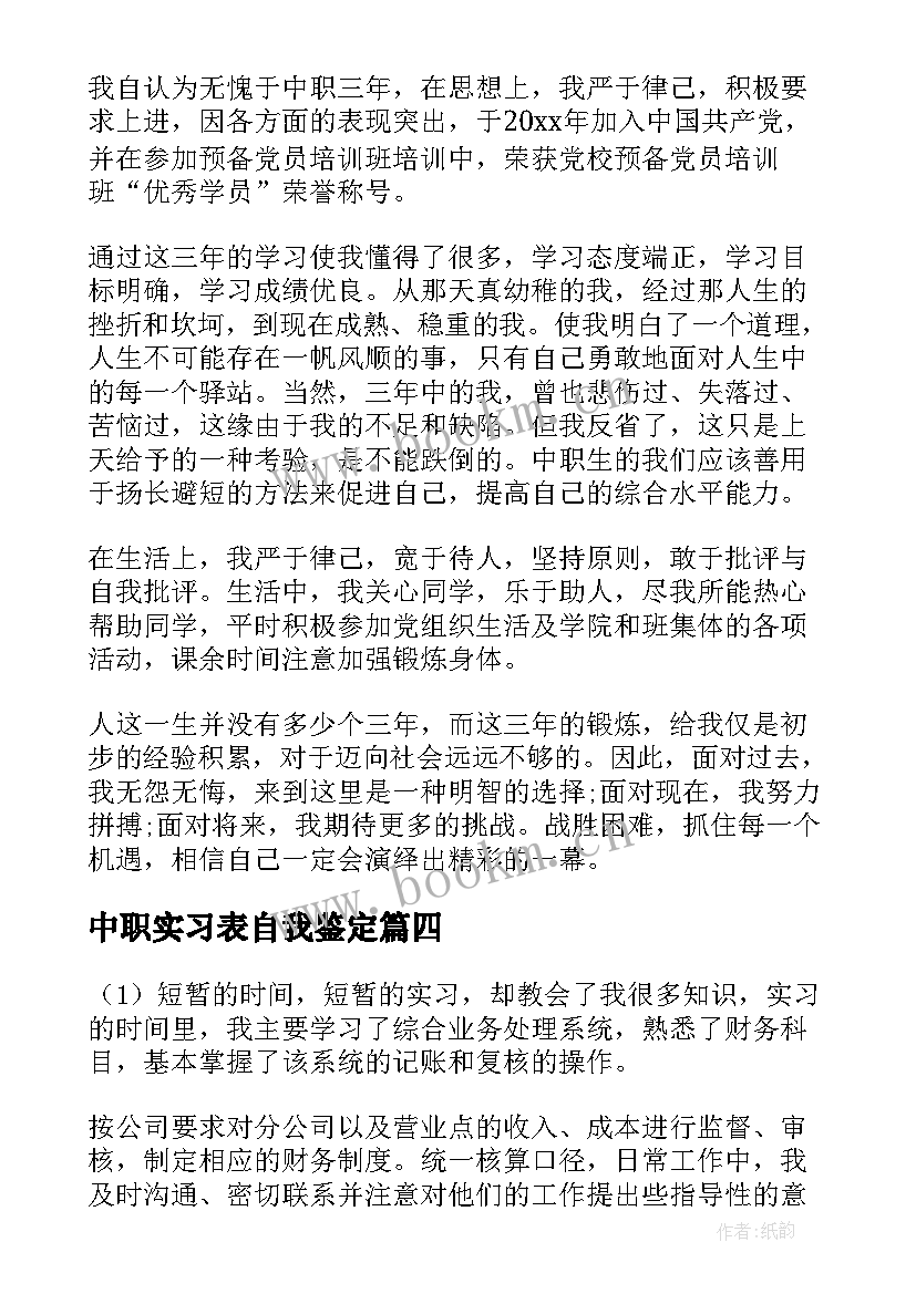 最新中职实习表自我鉴定 中职生实习自我鉴定(汇总5篇)