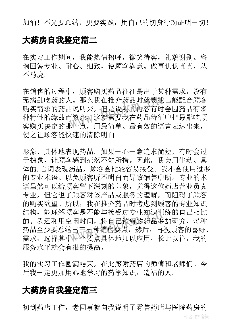 大药房自我鉴定 药房自我鉴定(实用5篇)