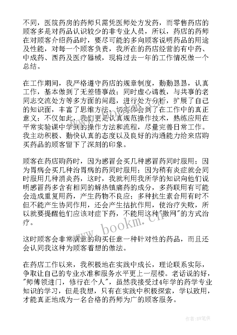 大药房自我鉴定 药房自我鉴定(实用5篇)