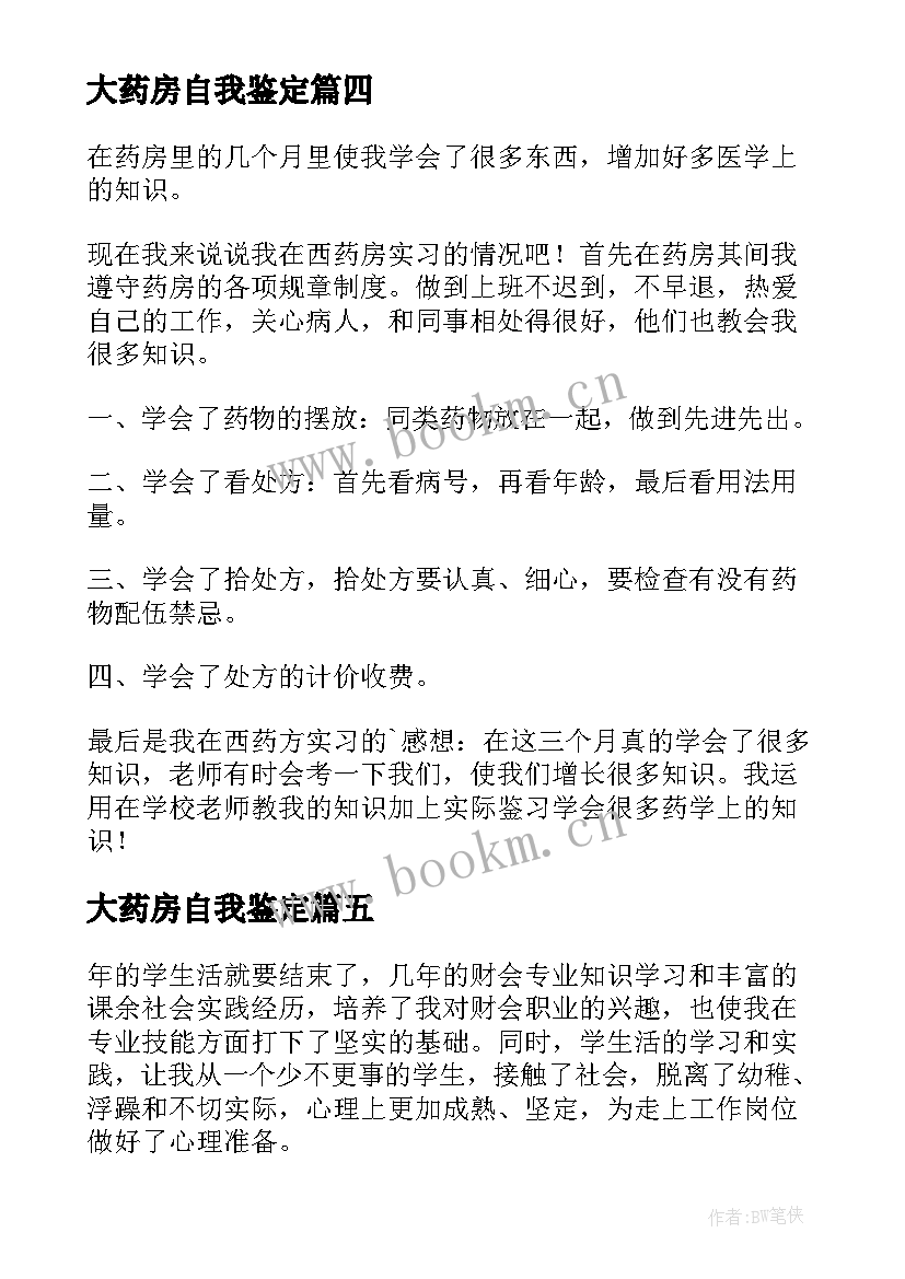 大药房自我鉴定 药房自我鉴定(实用5篇)