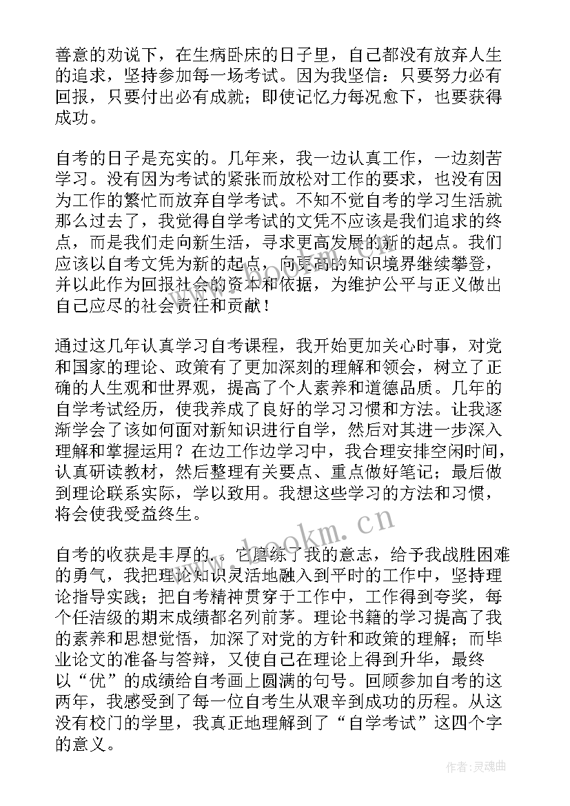 最新自考的自我鉴定 自考自我鉴定(实用5篇)