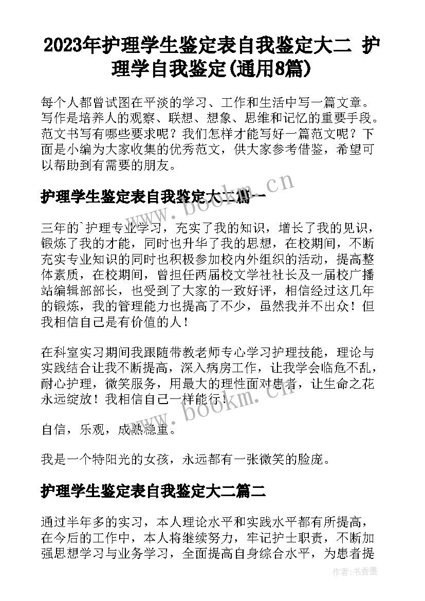 2023年护理学生鉴定表自我鉴定大二 护理学自我鉴定(通用8篇)