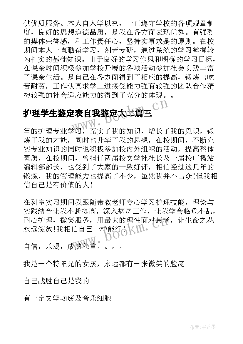 2023年护理学生鉴定表自我鉴定大二 护理学自我鉴定(通用8篇)