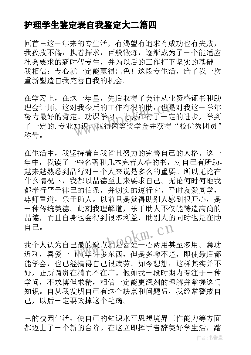 2023年护理学生鉴定表自我鉴定大二 护理学自我鉴定(通用8篇)