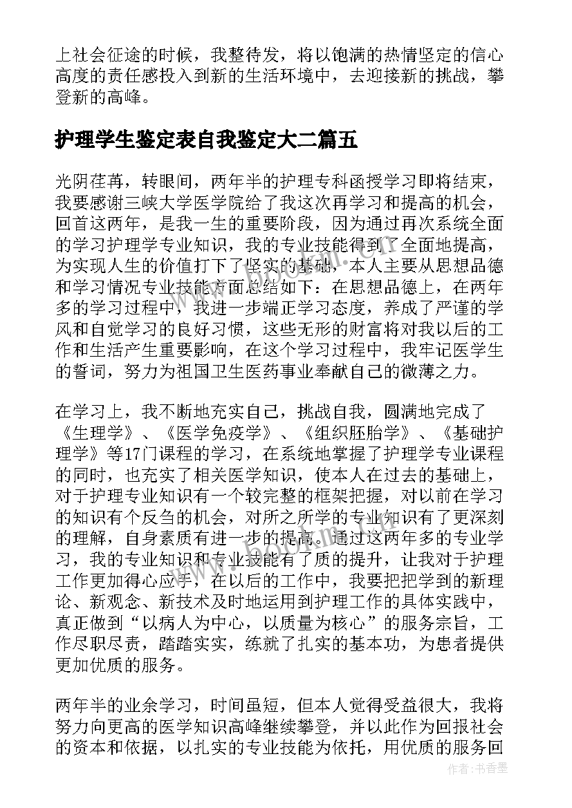 2023年护理学生鉴定表自我鉴定大二 护理学自我鉴定(通用8篇)