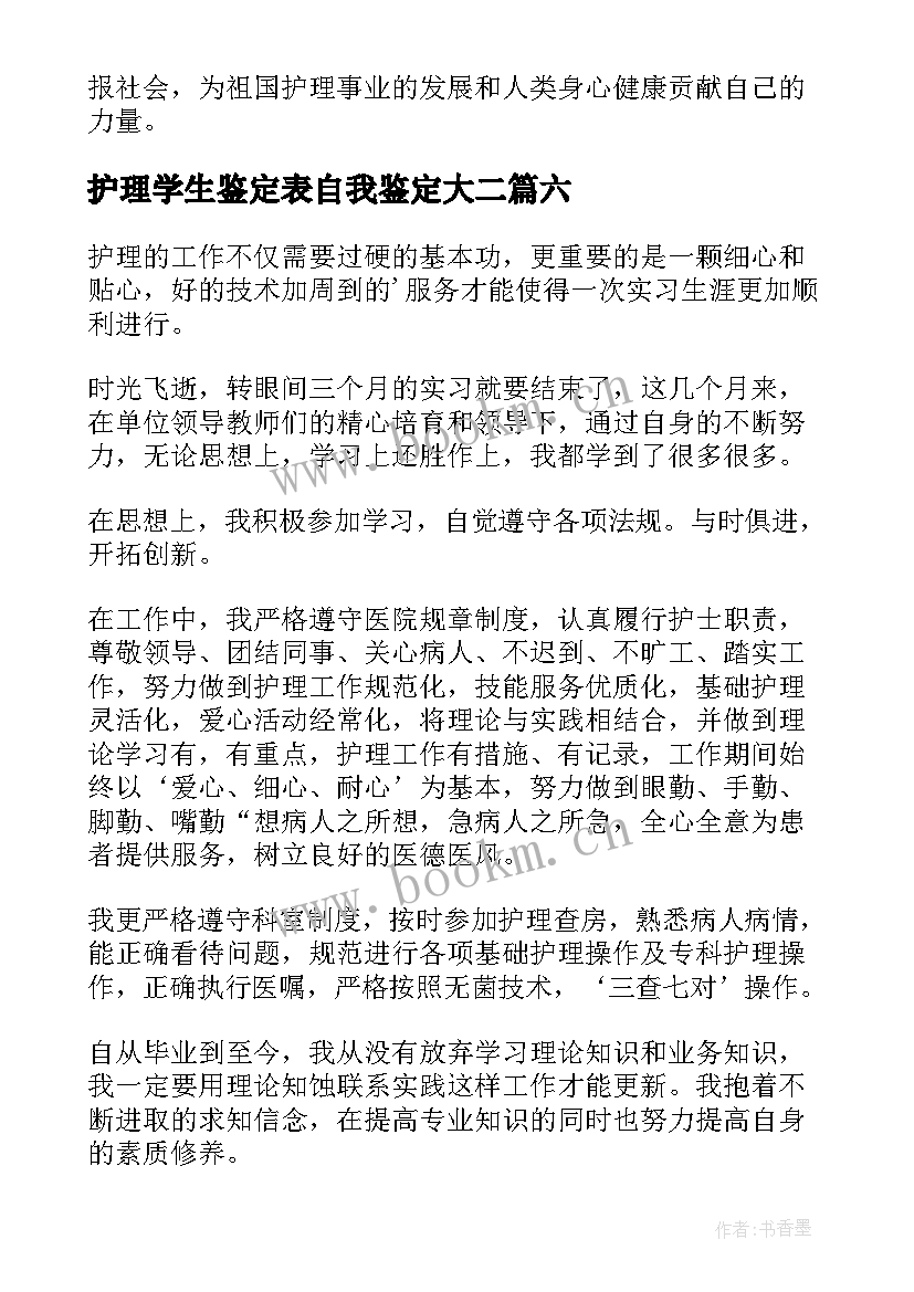 2023年护理学生鉴定表自我鉴定大二 护理学自我鉴定(通用8篇)