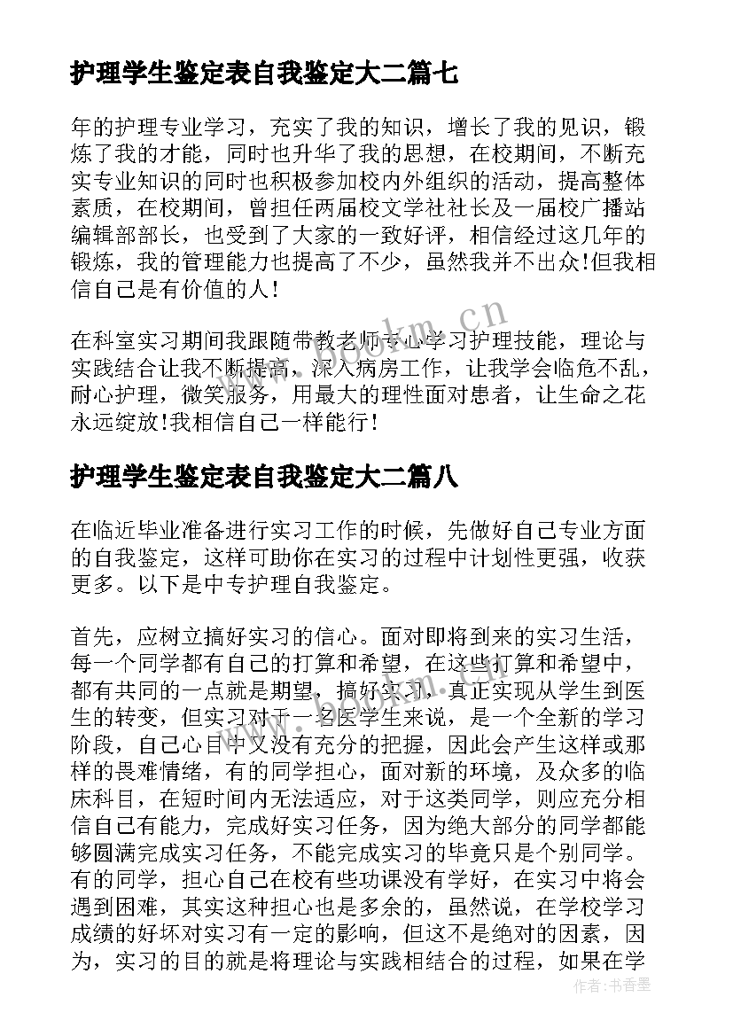 2023年护理学生鉴定表自我鉴定大二 护理学自我鉴定(通用8篇)