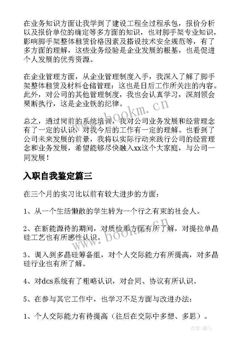 最新入职自我鉴定(精选6篇)