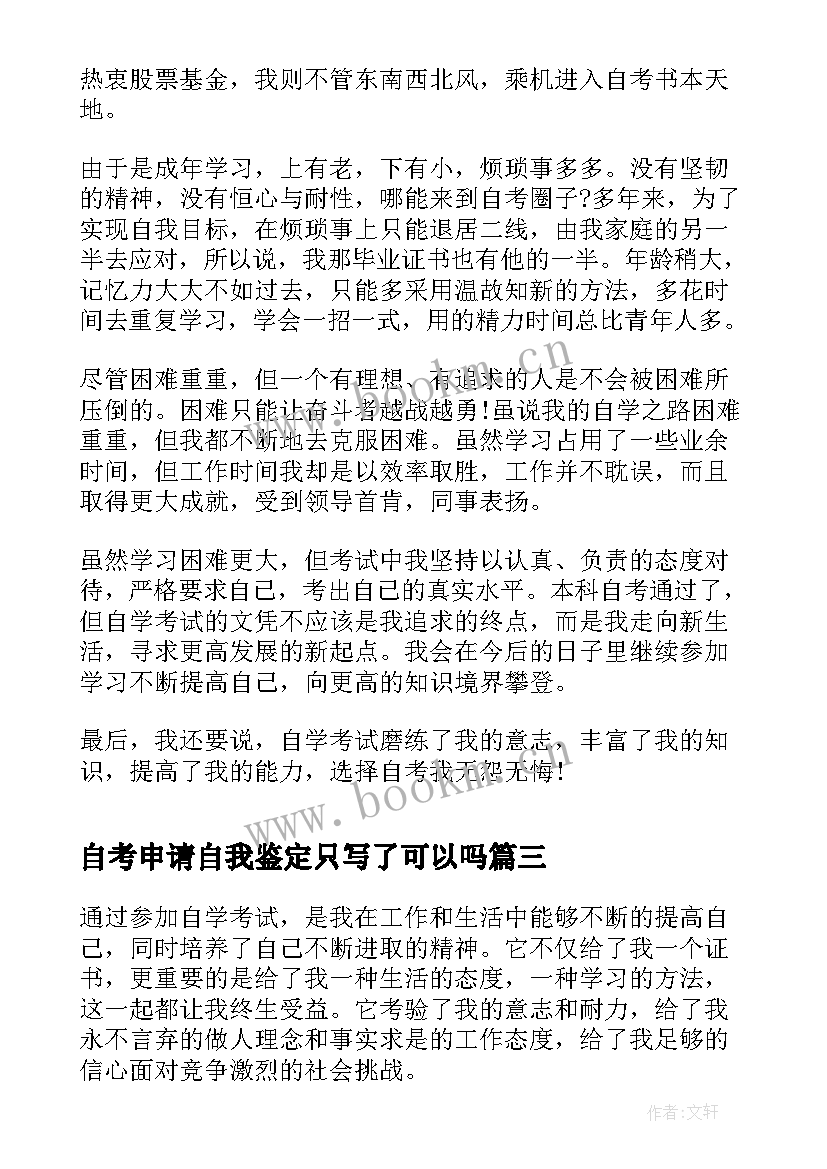 自考申请自我鉴定只写了可以吗(优秀5篇)