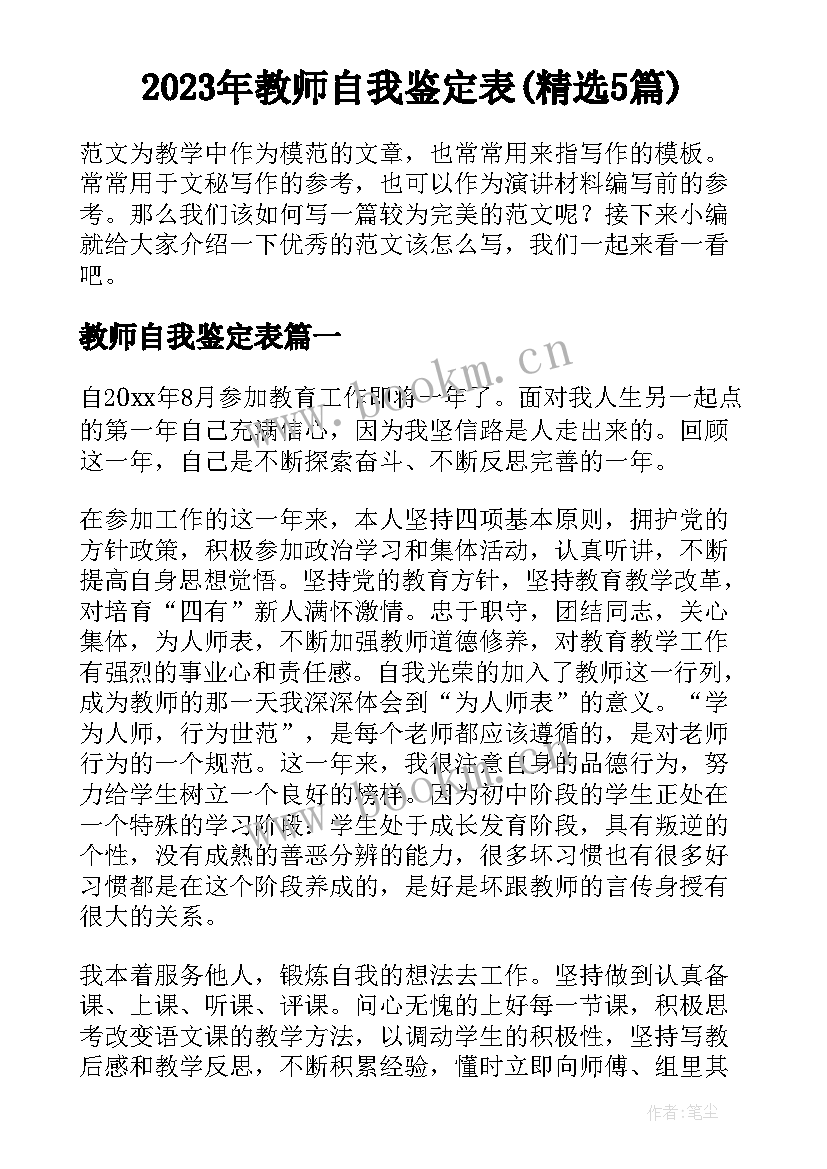 2023年教师自我鉴定表(精选5篇)