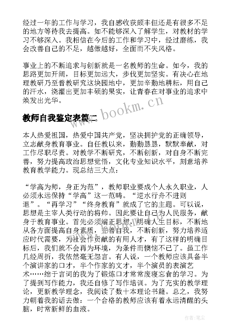 2023年教师自我鉴定表(精选5篇)