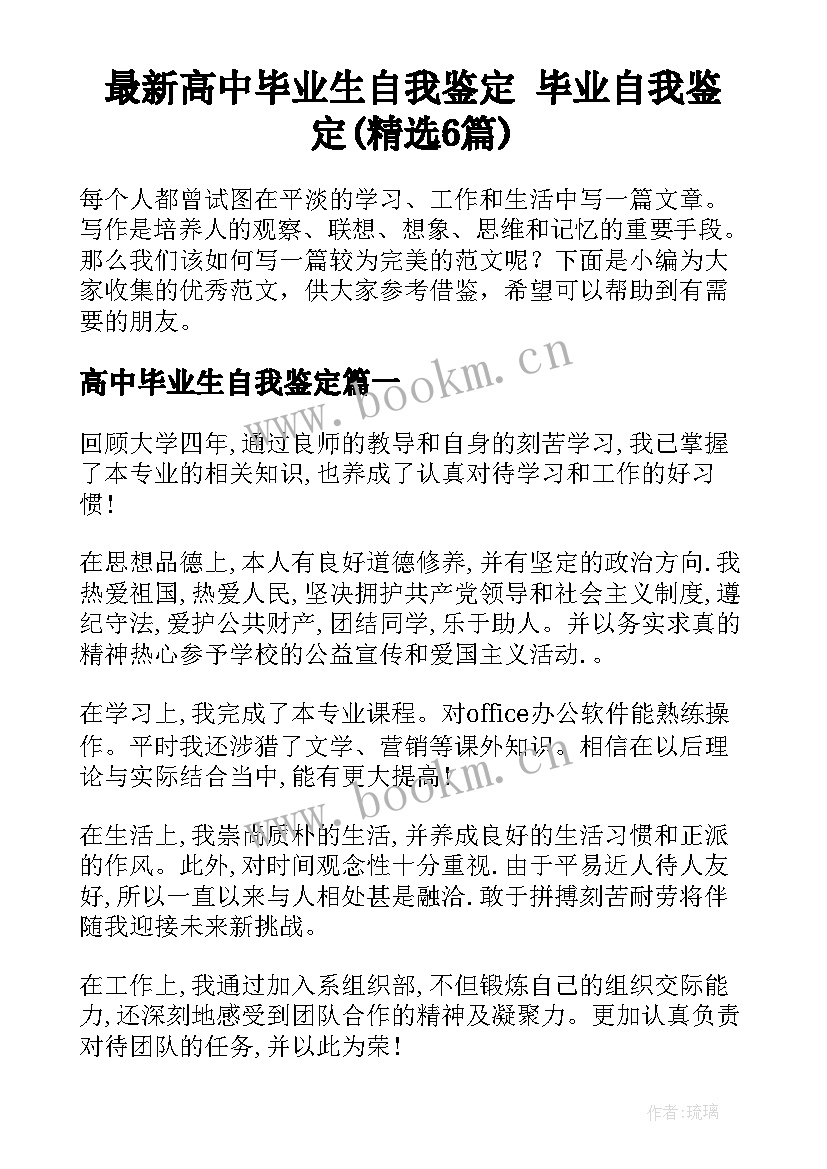 最新高中毕业生自我鉴定 毕业自我鉴定(精选6篇)