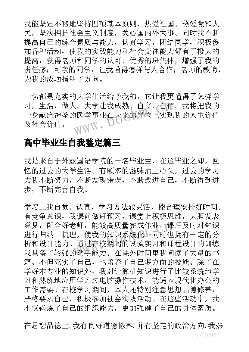 最新高中毕业生自我鉴定 毕业自我鉴定(精选6篇)