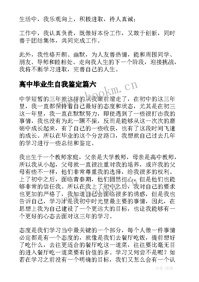 最新高中毕业生自我鉴定 毕业自我鉴定(精选6篇)