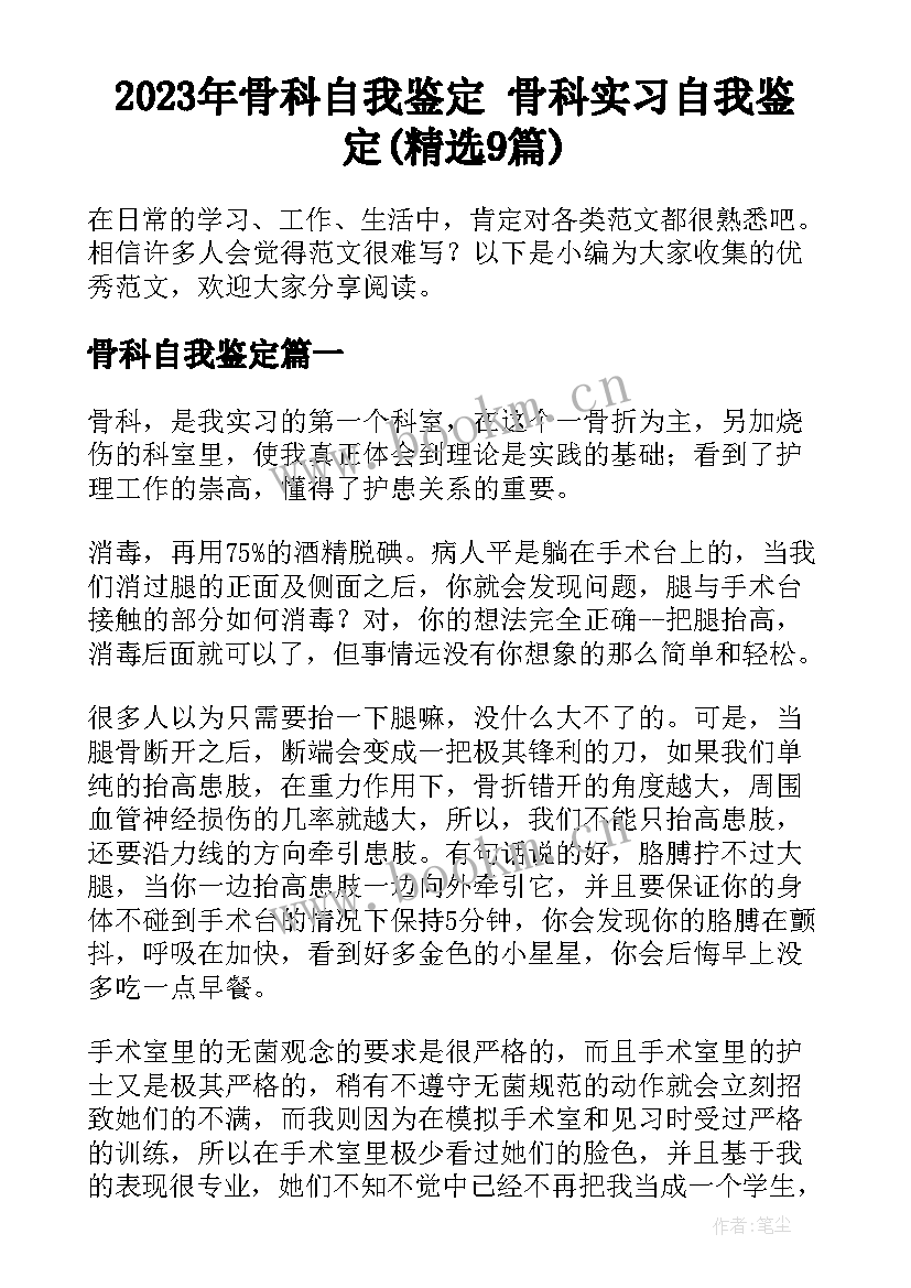 2023年骨科自我鉴定 骨科实习自我鉴定(精选9篇)