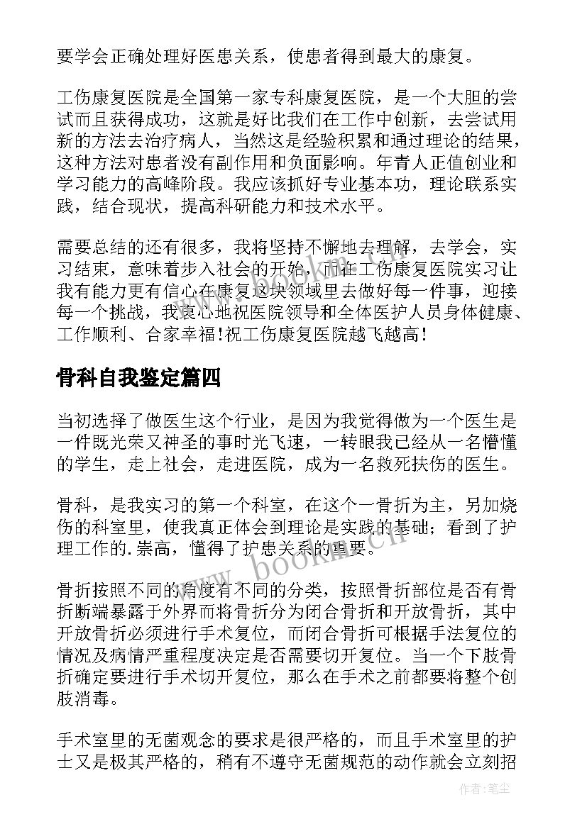 2023年骨科自我鉴定 骨科实习自我鉴定(精选9篇)