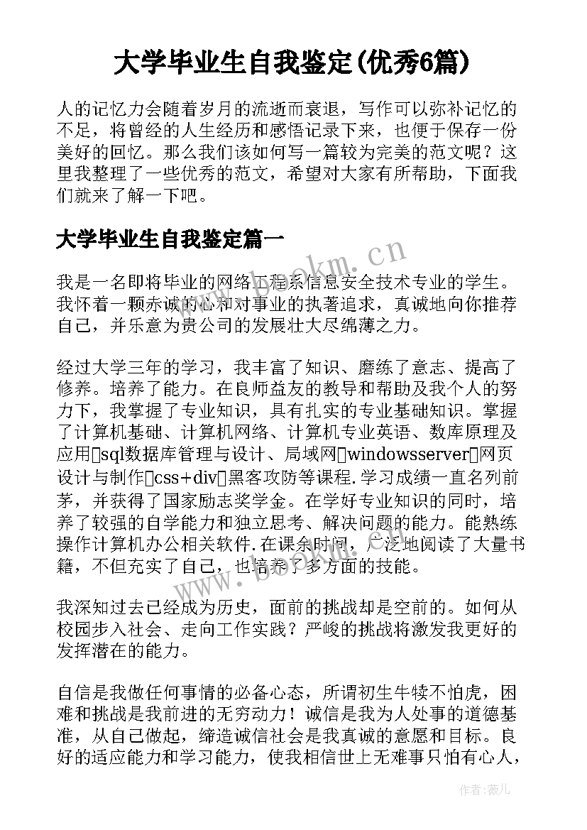 大学毕业生自我鉴定(优秀6篇)