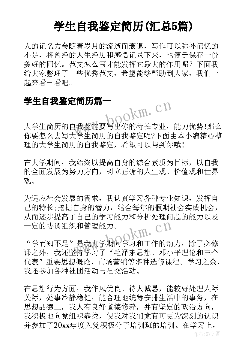 学生自我鉴定简历(汇总5篇)