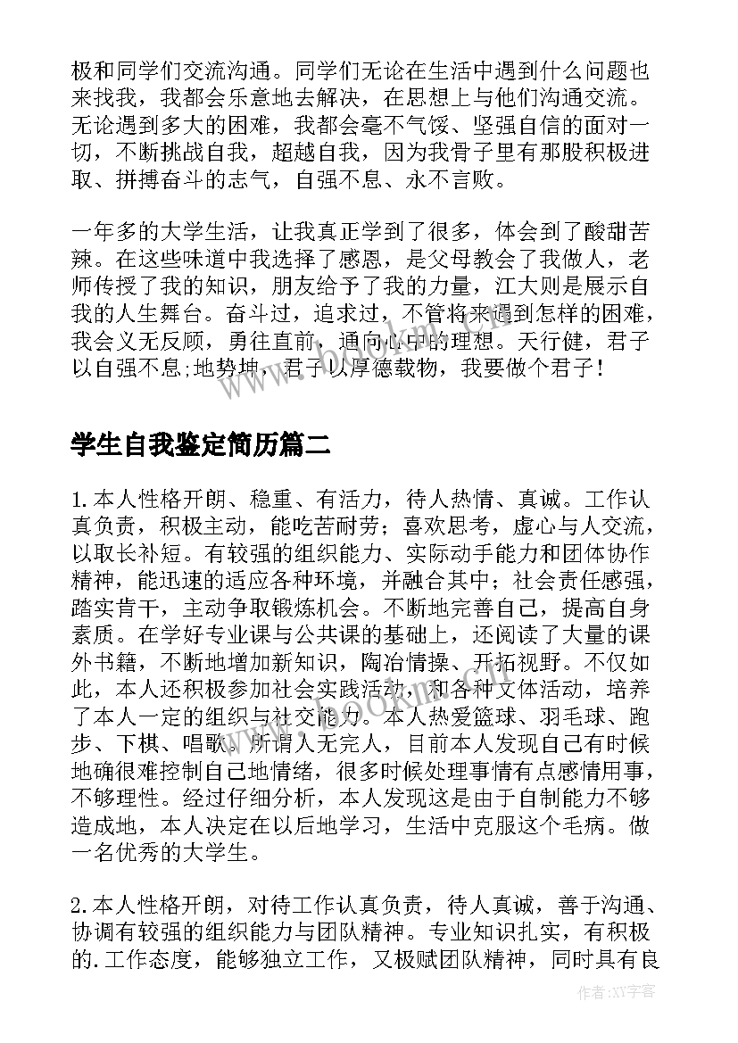 学生自我鉴定简历(汇总5篇)