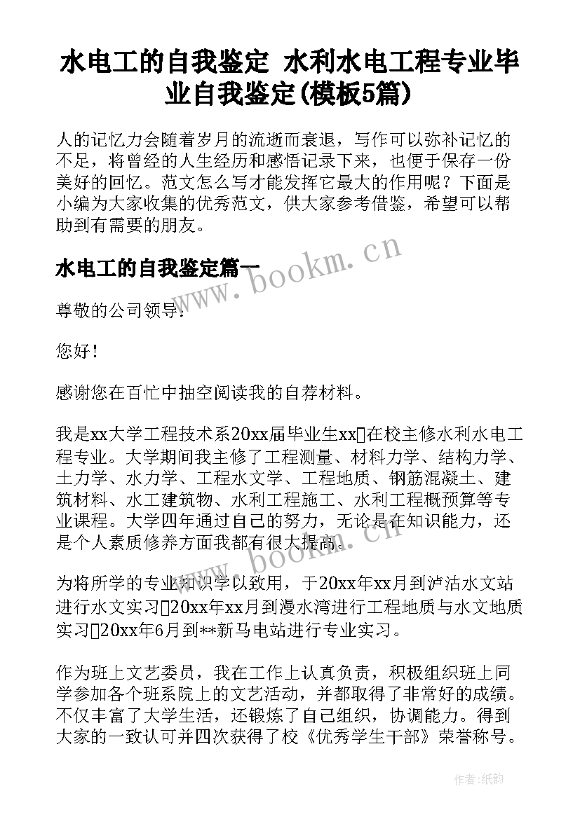 水电工的自我鉴定 水利水电工程专业毕业自我鉴定(模板5篇)