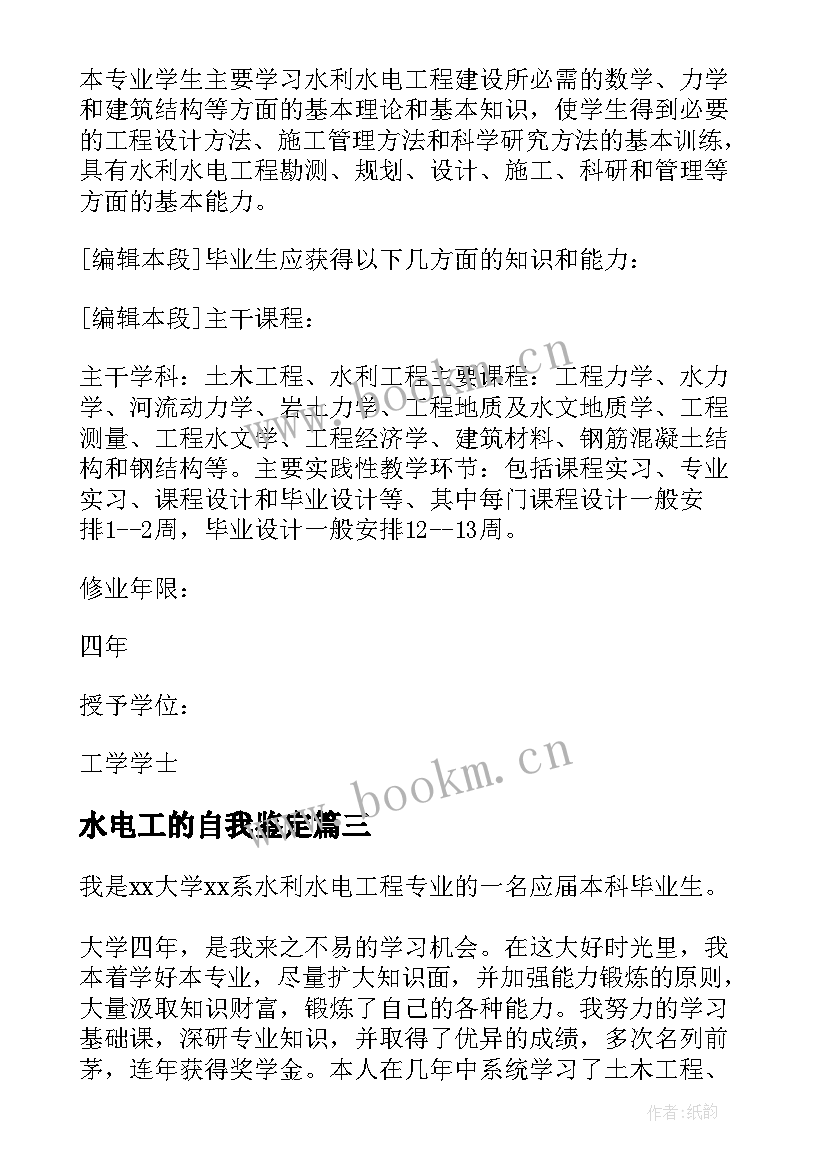 水电工的自我鉴定 水利水电工程专业毕业自我鉴定(模板5篇)