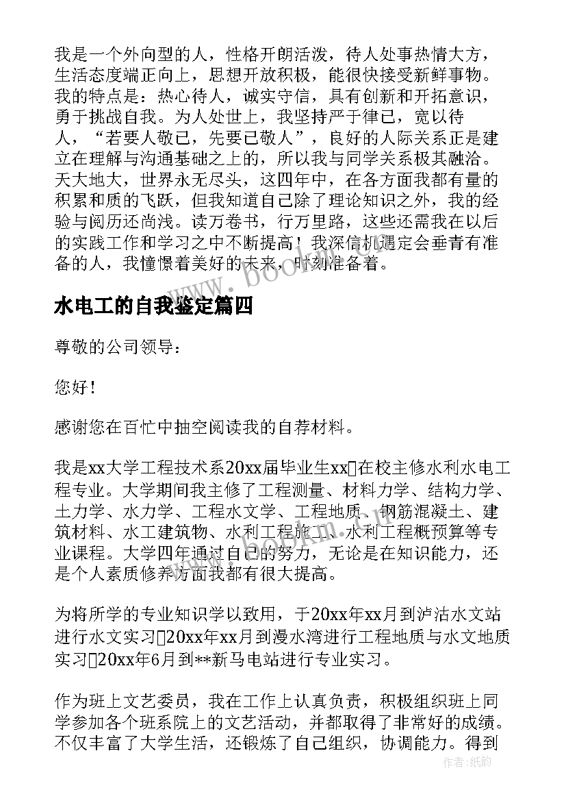 水电工的自我鉴定 水利水电工程专业毕业自我鉴定(模板5篇)