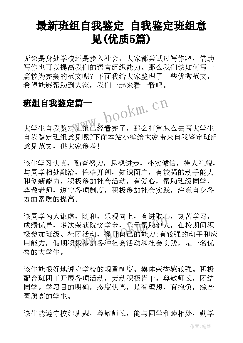 最新班组自我鉴定 自我鉴定班组意见(优质5篇)