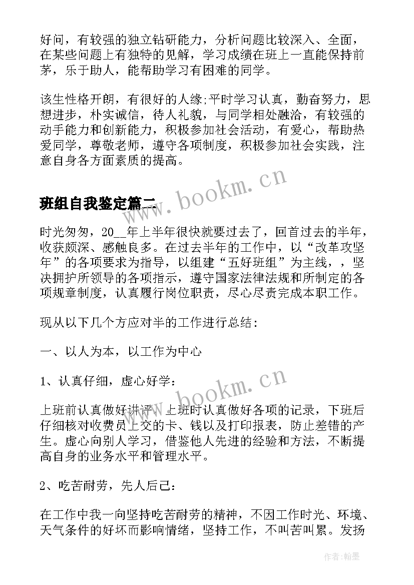 最新班组自我鉴定 自我鉴定班组意见(优质5篇)