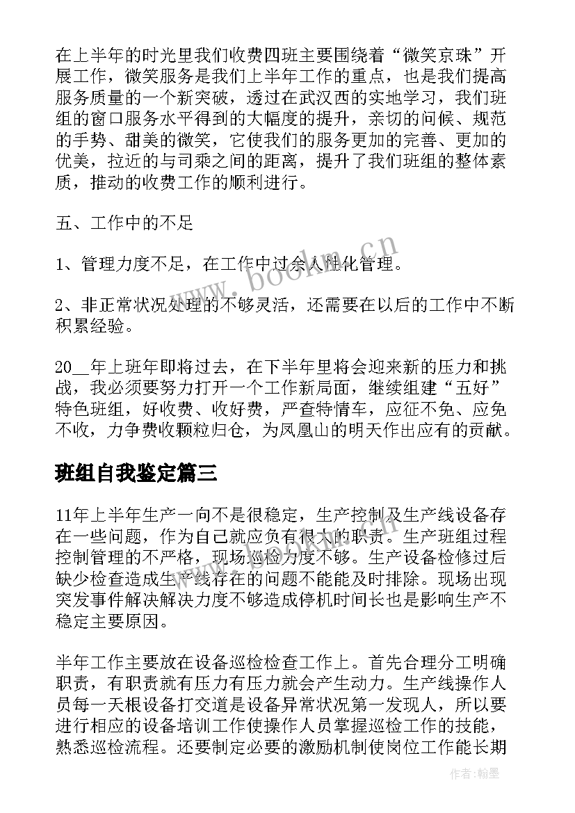 最新班组自我鉴定 自我鉴定班组意见(优质5篇)