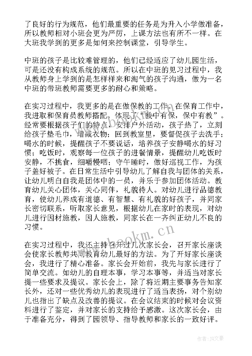 2023年幼儿园见习自我鉴定 见习自我鉴定(通用7篇)