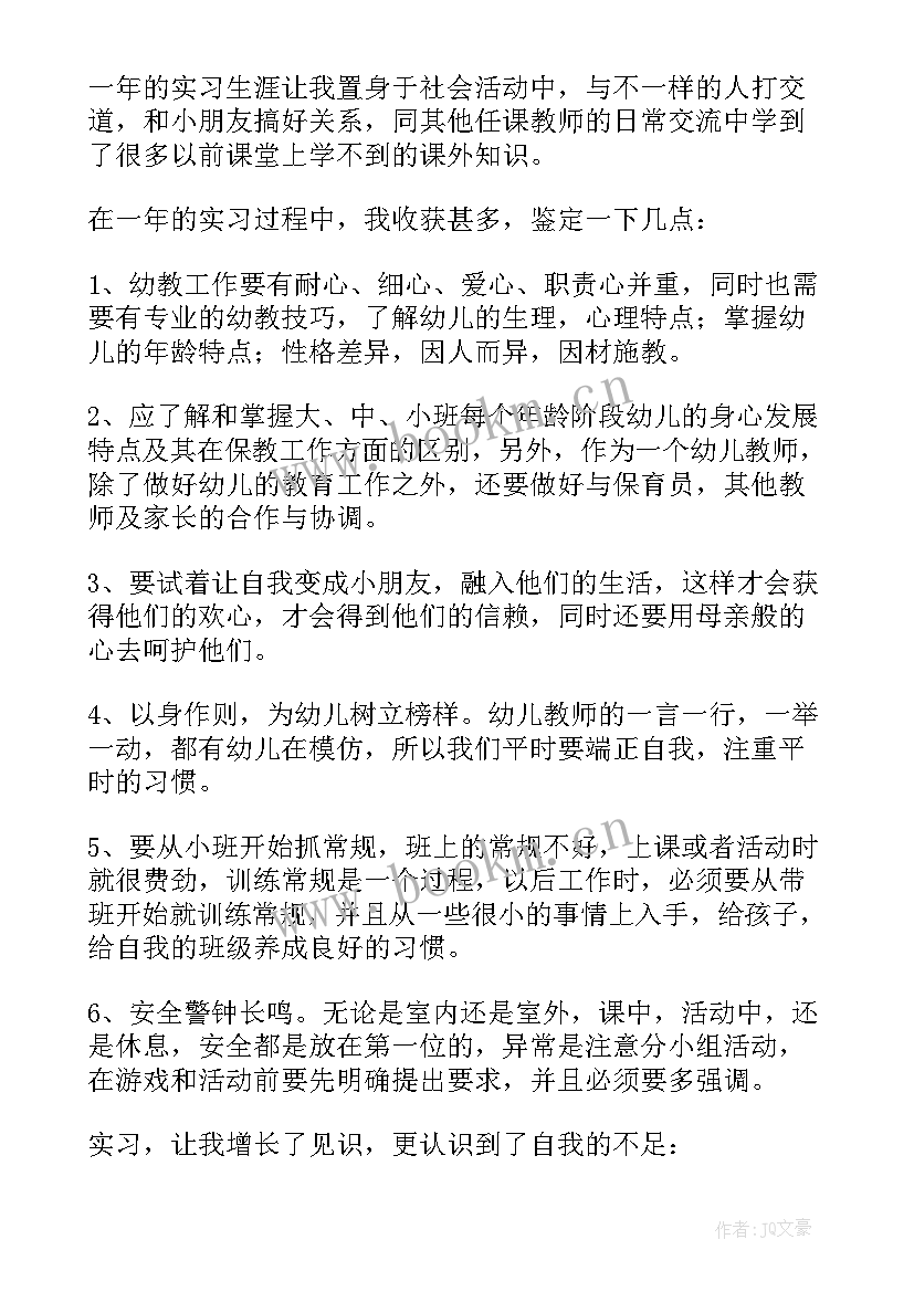 2023年幼儿园见习自我鉴定 见习自我鉴定(通用7篇)